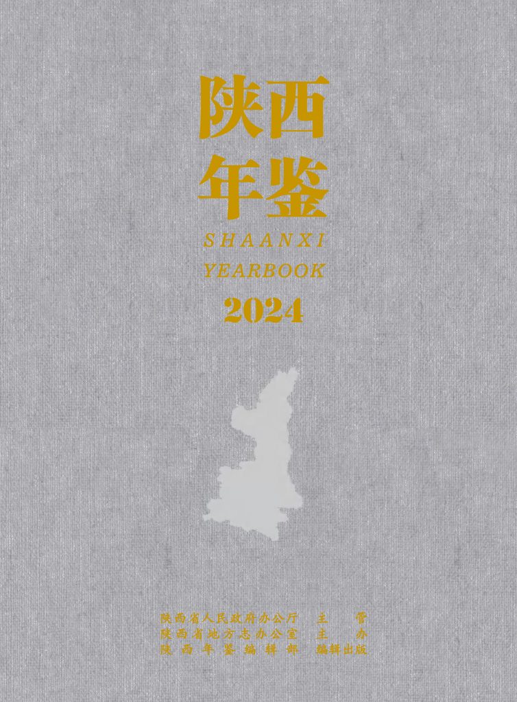 《陕西年鉴2024》