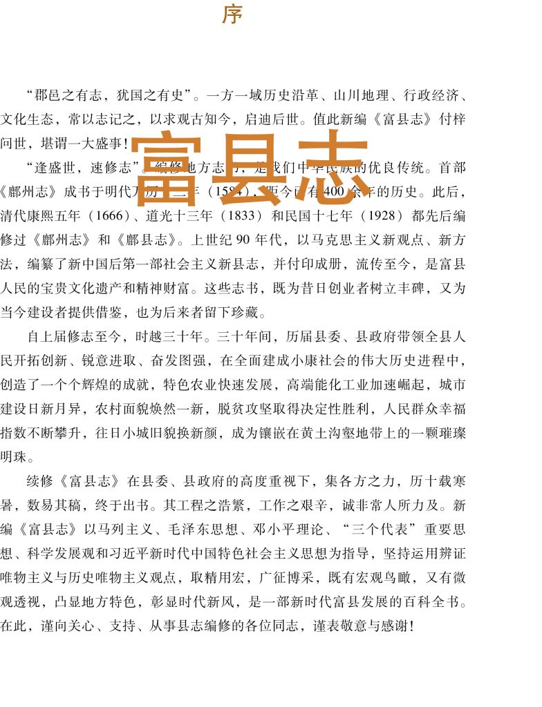 富县志