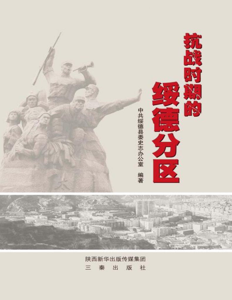 抗战时期的绥德分区