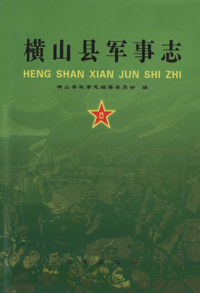 横山县军事志