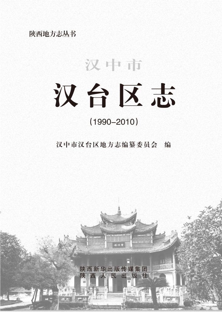 汉台区志1990-2010