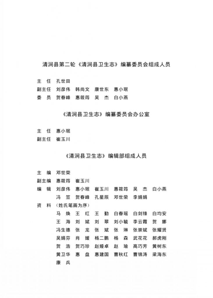 清涧县卫生志（1632～2014）
