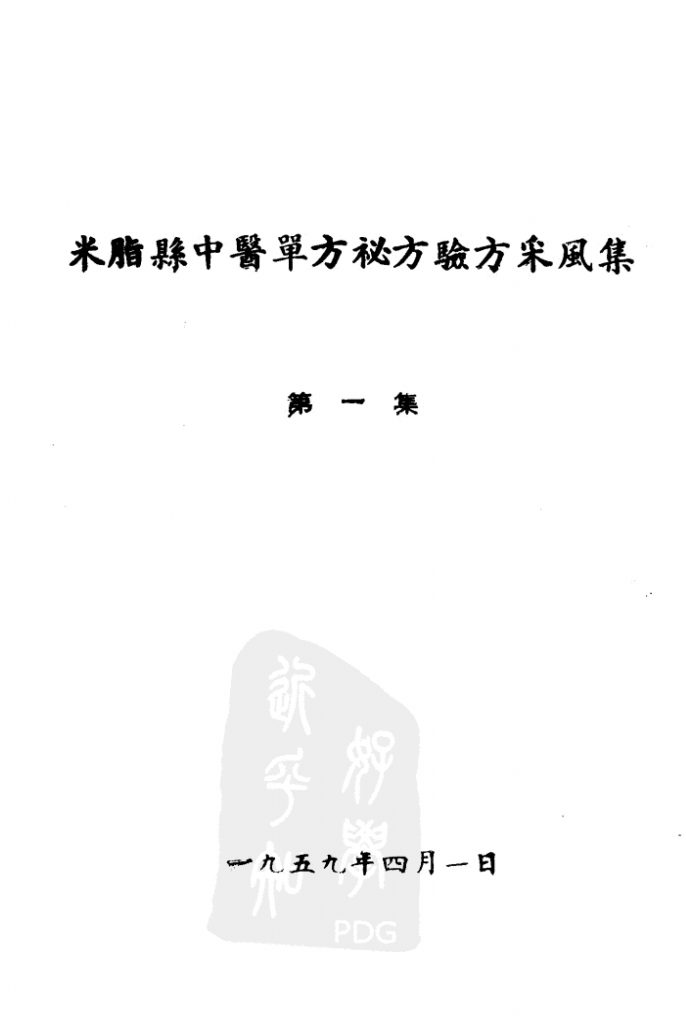 米脂县中医单方秘方验方采风集 第一集