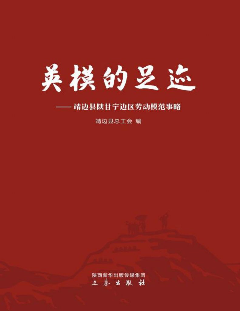 英模的足迹：靖边县陕甘宁边区劳动模范事略