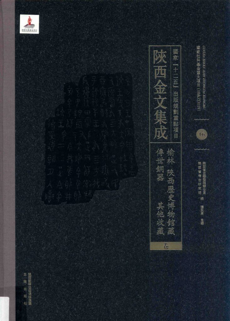 陜西金文集成 榆林·陜西历史博物馆藏传世铜器·其他收藏