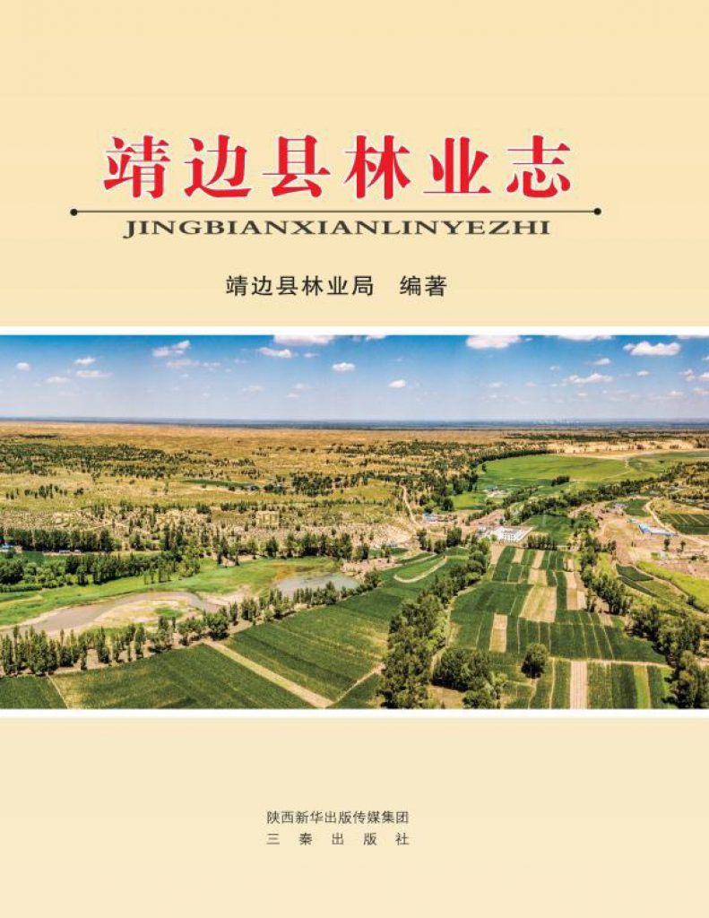 靖边县林业志